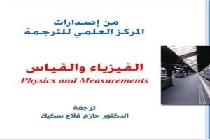 غلاف كتاب الفيزياء والقياس سير واي بقلم ريموند سيروي غلاف كتاب الفيزياء والقياس سير واي بقلم ريموند سيروي